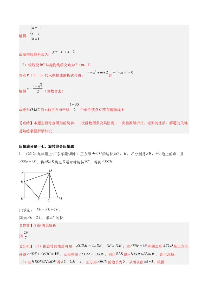 期末重难点真题特训之压轴满分题型（96题28个考点）-（人教版)（教师版）_初中数学_九年级数学上册（人教版）_重难点专题提升-V7_2025版
