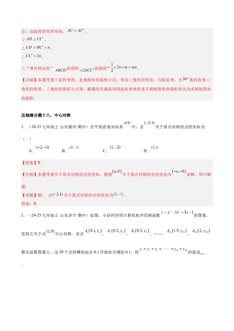 期末重难点真题特训之压轴满分题型（96题28个考点）-（人教版)（教师版）_初中数学_九年级数学上册（人教版）_重难点专题提升-V7_2025版