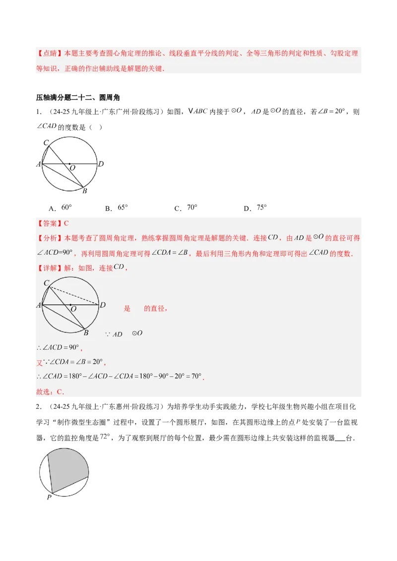 期末重难点真题特训之压轴满分题型（96题28个考点）-（人教版)（教师版）_初中数学_九年级数学上册（人教版）_重难点专题提升-V7_2025版