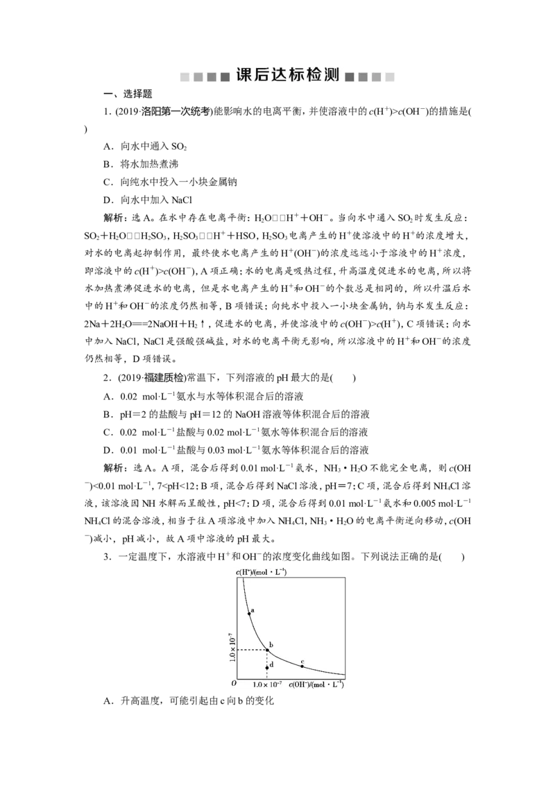 2第26讲　水的电离和溶液的酸碱性　新题培优练_05高考化学_新高考复习资料_2022年新高考资料_2022年一轮复习各版本_1.高考化学2022年一轮复习通用版_第8章水溶液中的离子平衡