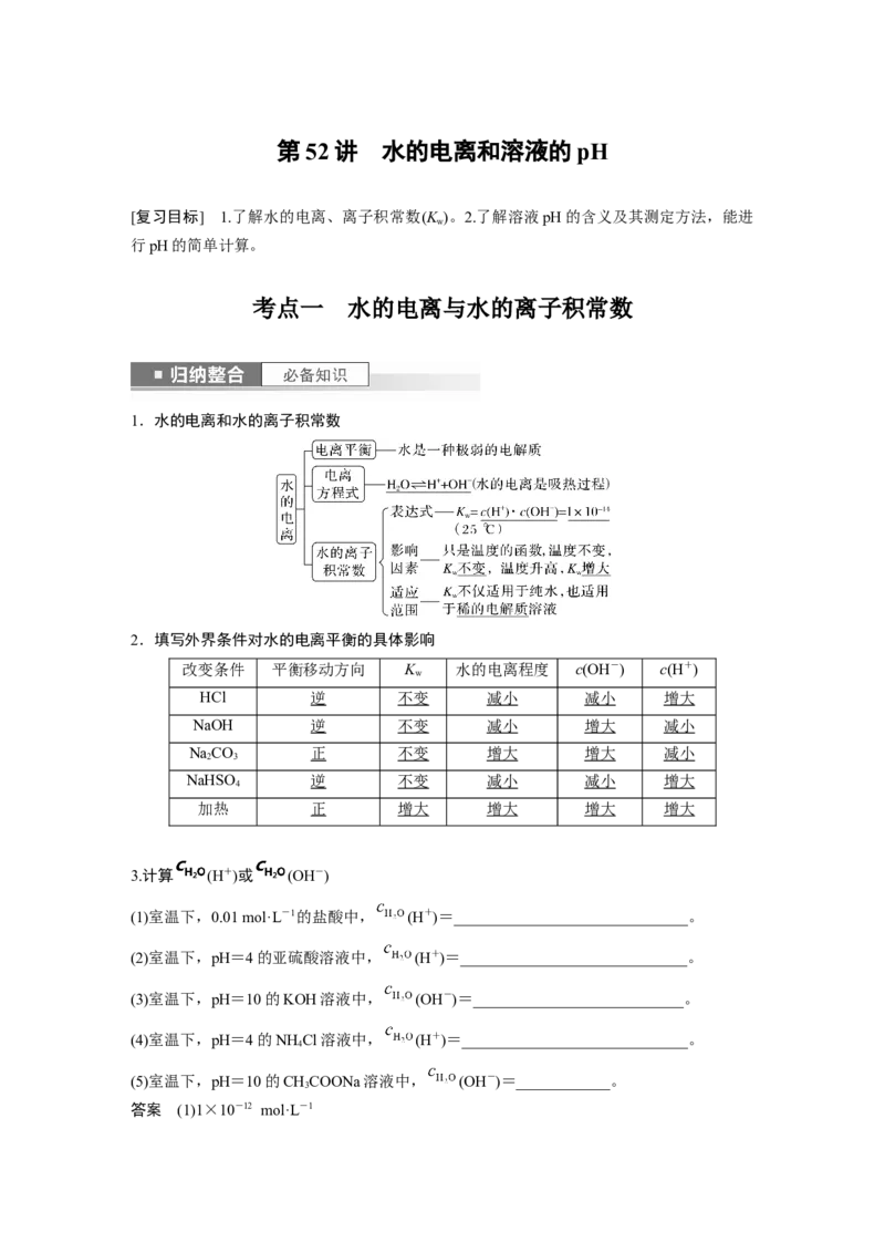 2024年高考化学一轮复习（新高考版）第9章第52讲　水的电离和溶液的pH_05高考化学_2024年新高考资料_1.2024一轮复习_2024年高考化学一轮复习讲义（新人教新高考版）