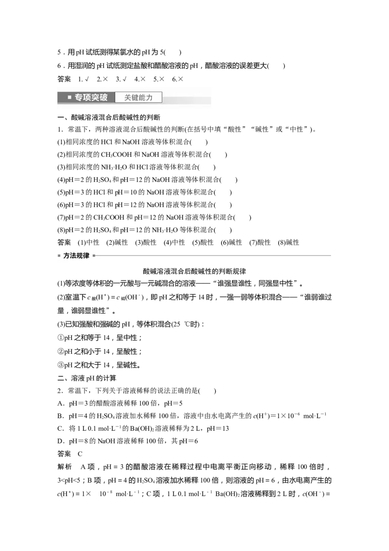2024年高考化学一轮复习（新高考版）第9章第52讲　水的电离和溶液的pH_05高考化学_2024年新高考资料_1.2024一轮复习_2024年高考化学一轮复习讲义（新人教新高考版）