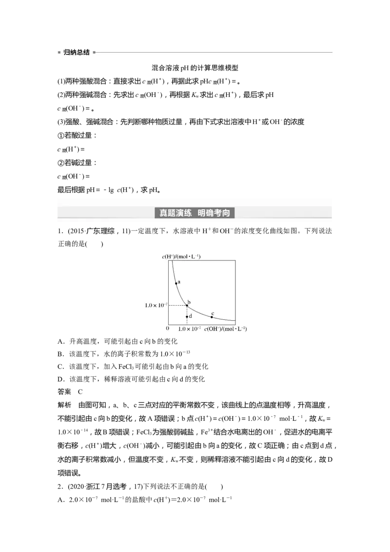 2024年高考化学一轮复习（新高考版）第9章第52讲　水的电离和溶液的pH_05高考化学_2024年新高考资料_1.2024一轮复习_2024年高考化学一轮复习讲义（新人教新高考版）