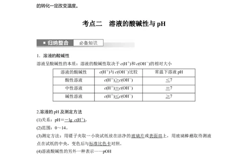 2024年高考化学一轮复习（新高考版）第9章第52讲　水的电离和溶液的pH_05高考化学_2024年新高考资料_1.2024一轮复习_2024年高考化学一轮复习讲义（新人教新高考版）