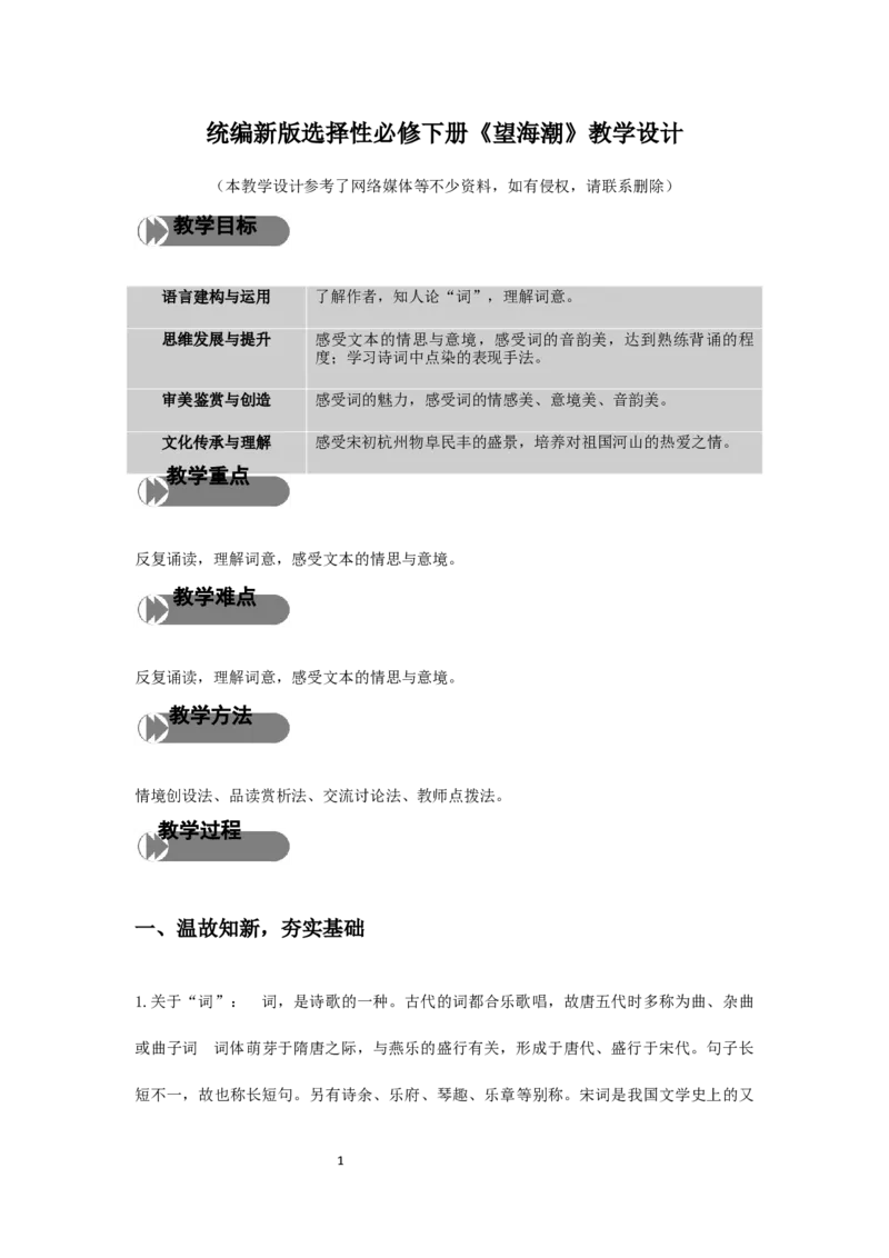 精品教学《望海潮》（教学设计）-2019-2020学年高二语文同步教学(统编版选择性必修下)_高语_人教版高中语文_05部编高中语文选择性必修下册_03课件+教案