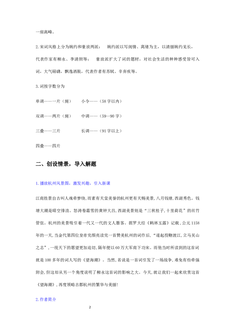 精品教学《望海潮》（教学设计）-2019-2020学年高二语文同步教学(统编版选择性必修下)_高语_人教版高中语文_05部编高中语文选择性必修下册_03课件+教案