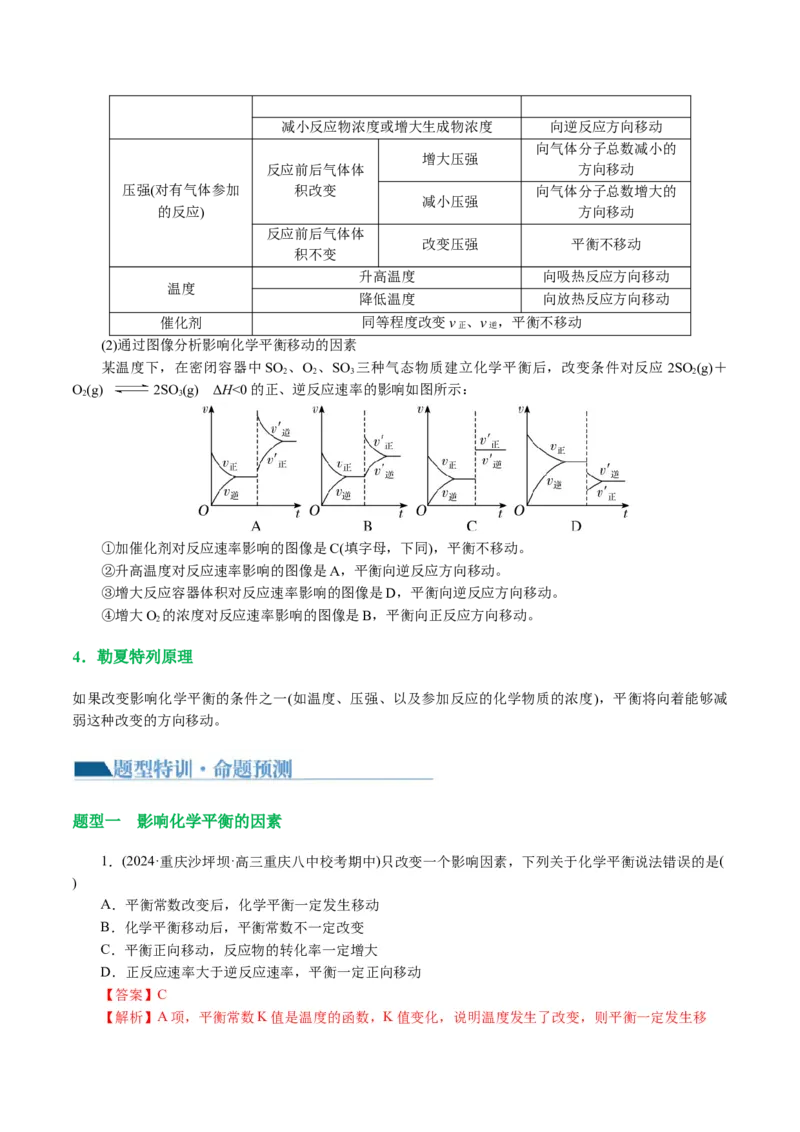 专题07化学反应速率与化学平衡(讲义)(解析版)_05高考化学_2024年新高考资料_2.2024二轮复习_2024年高考化学二轮复习讲练测（新教材新高考）
