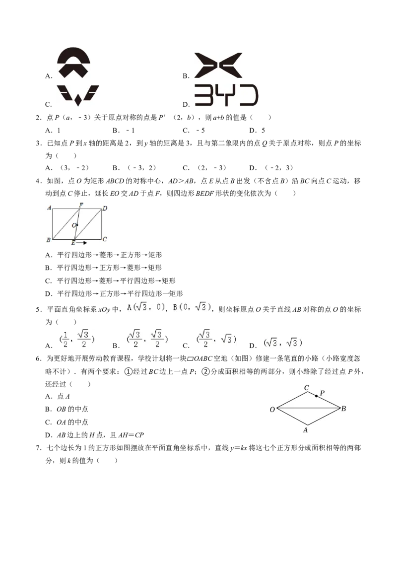 第03讲中心对称图形（3个知识点+5类热点题型讲练+习题巩固）（学生版）_初中数学_九年级数学上册（人教版）_同步讲义-U18_2025版