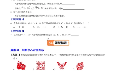 第03讲中心对称图形（3个知识点+5类热点题型讲练+习题巩固）（学生版）_初中数学_九年级数学上册（人教版）_同步讲义-U18_2025版