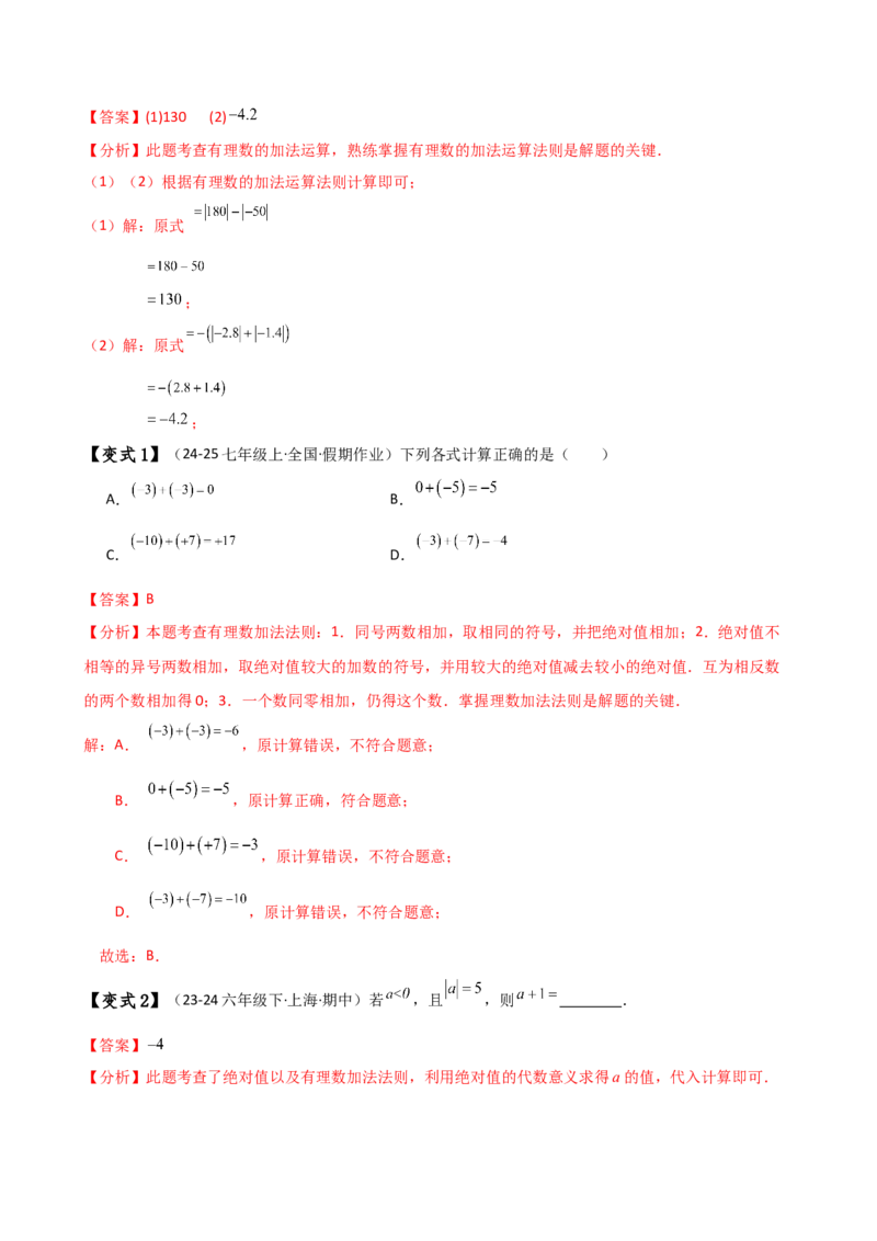 专题2.1有理数的加法（知识梳理与考点分类讲解）（人教版）（解析版）_初中数学人教版_7上-初中数学人教版_7上-初中数学人教版（新版）_07讲义练习
