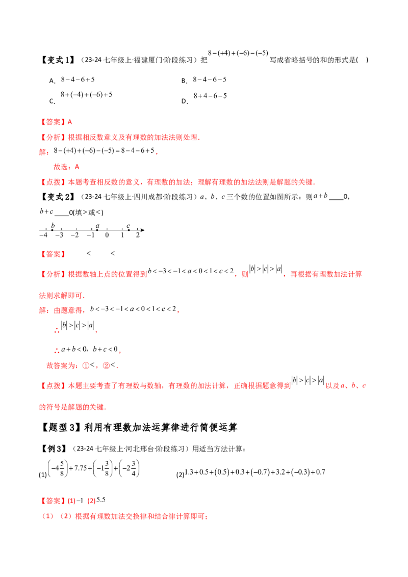 专题2.1有理数的加法（知识梳理与考点分类讲解）（人教版）（解析版）_初中数学人教版_7上-初中数学人教版_7上-初中数学人教版（新版）_07讲义练习
