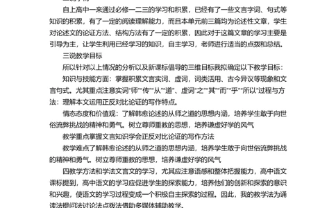 部编版必修上册《师说》说课稿_高语_高中语文_必修上册_高中语文全套资料说课稿_1、新版本-高中语文部编版说课稿（绿地工作室2024年）_部编版必修上册说课稿