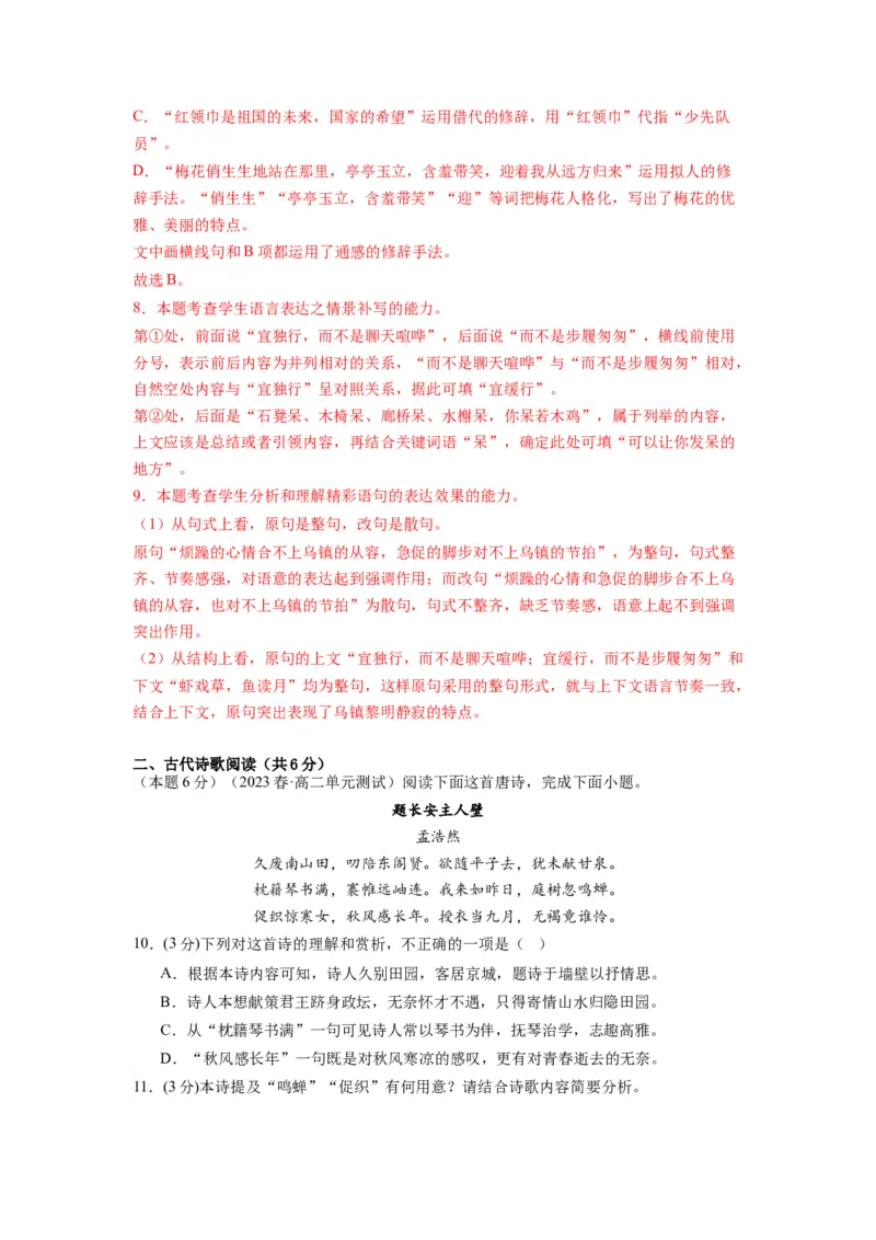 第四单元（单元检测）（B卷&bull;能力提升练）-（统编版选择性必修中册）（教师版）_高语_高中语文_选择性必修中册_知识清单