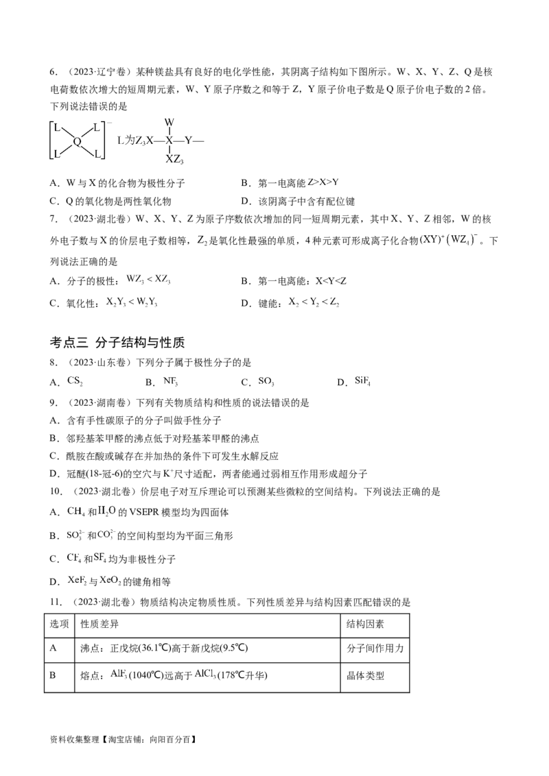 专题06物质结构与性质元素推断-学易金卷：五年（2019-2023）高考化学真题分项汇编（全国通用）（原卷版）_05高考化学_通用版（老高考）复习资料_2024年复习资料