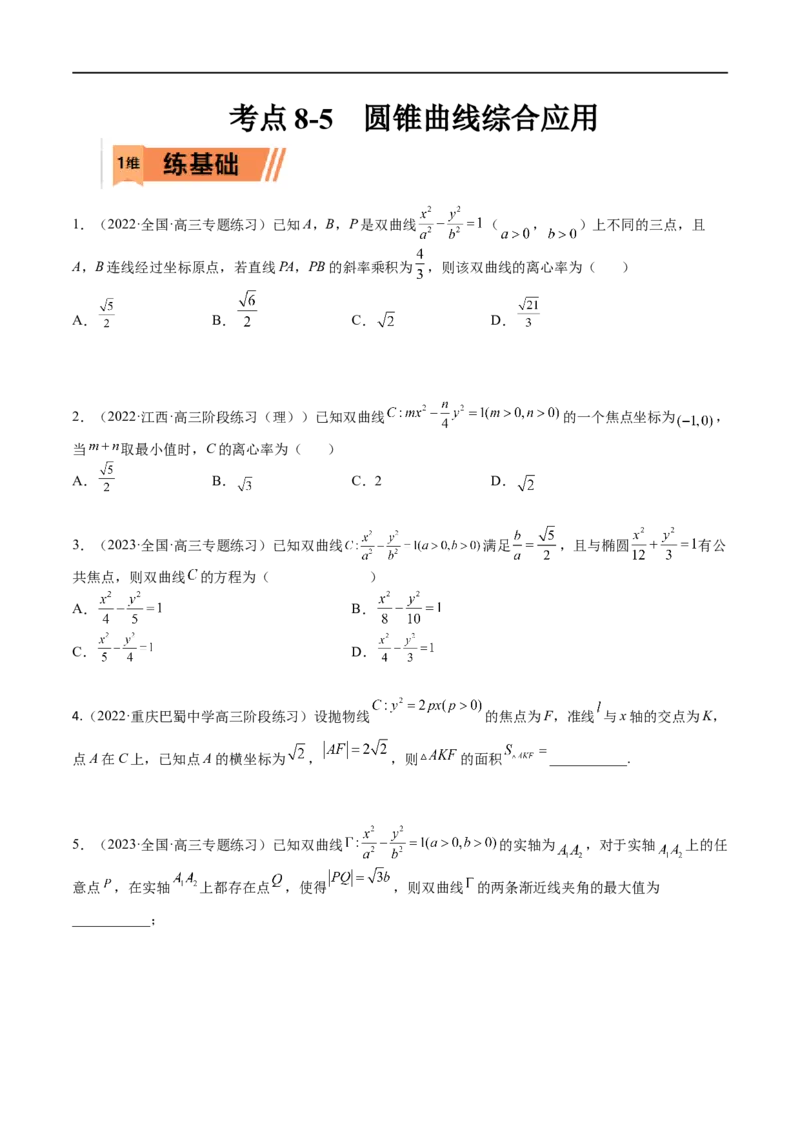 考点8-5圆锥曲线综合应用(文理）-2023年高考数学一轮复习小题多维练（全国通用）（原卷版）_2.2025数学总复习_赠品通用版（老高考）复习资料_一轮复习