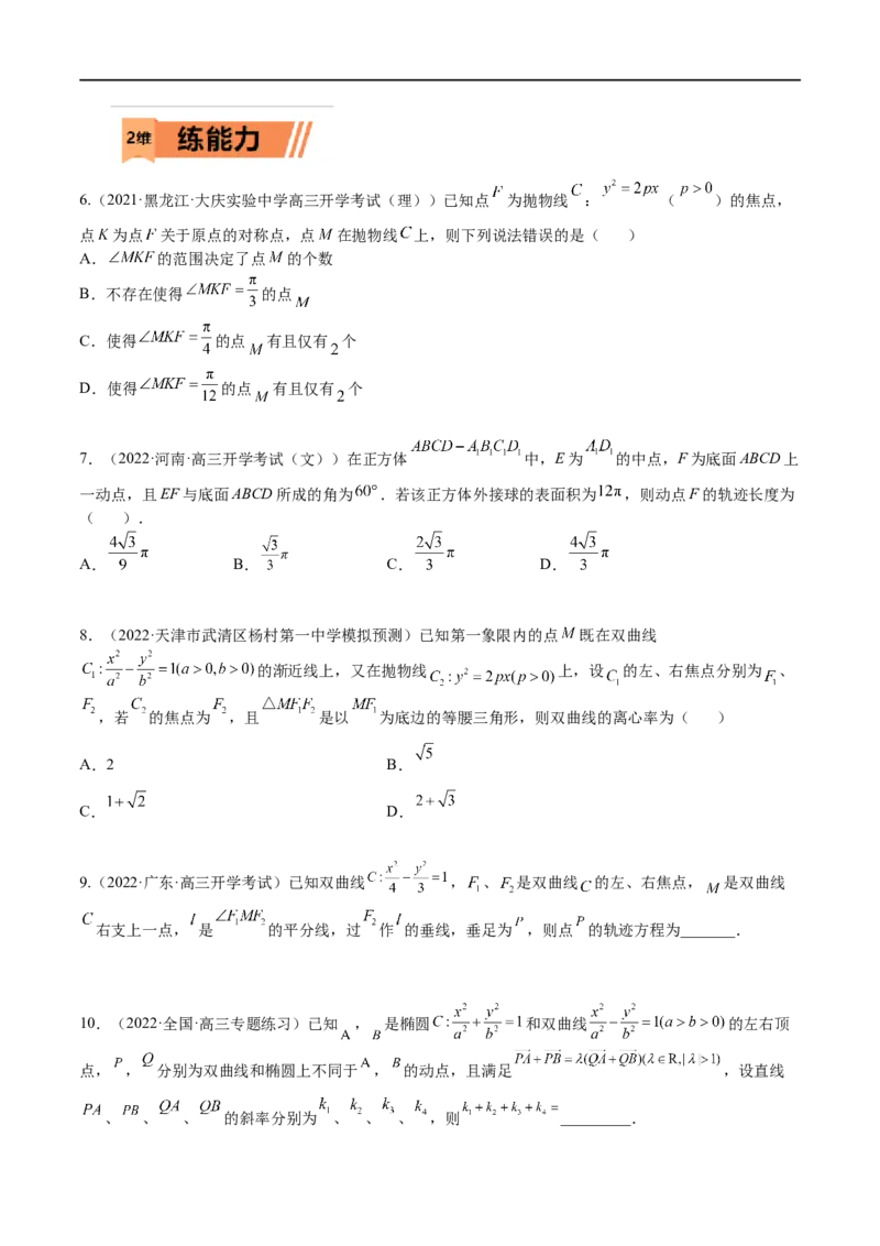 考点8-5圆锥曲线综合应用(文理）-2023年高考数学一轮复习小题多维练（全国通用）（原卷版）_2.2025数学总复习_赠品通用版（老高考）复习资料_一轮复习