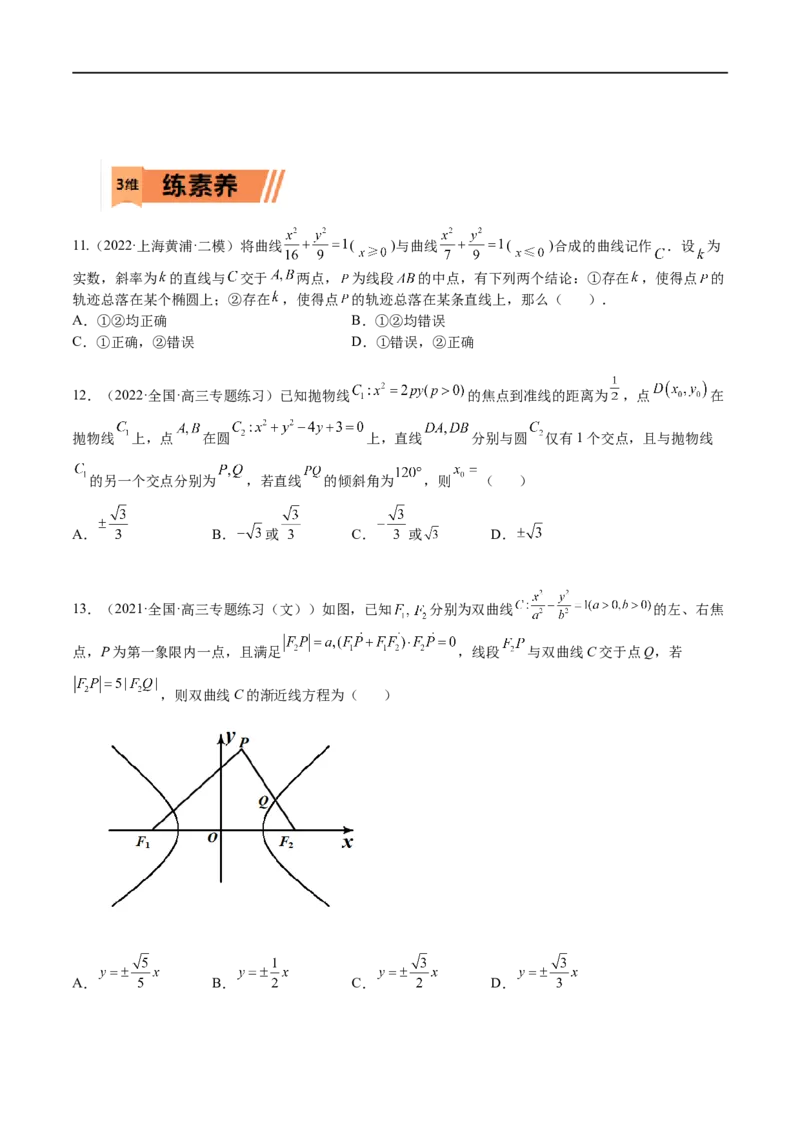 考点8-5圆锥曲线综合应用(文理）-2023年高考数学一轮复习小题多维练（全国通用）（原卷版）_2.2025数学总复习_赠品通用版（老高考）复习资料_一轮复习
