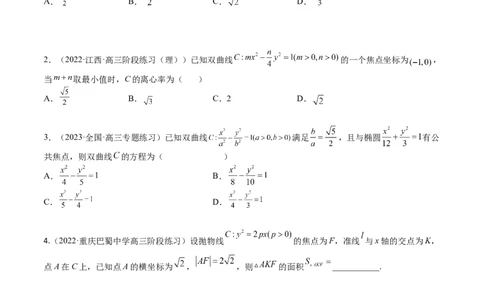 考点8-5圆锥曲线综合应用(文理）-2023年高考数学一轮复习小题多维练（全国通用）（原卷版）_2.2025数学总复习_赠品通用版（老高考）复习资料_一轮复习