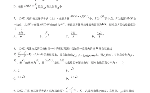考点8-5圆锥曲线综合应用(文理）-2023年高考数学一轮复习小题多维练（全国通用）（原卷版）_2.2025数学总复习_赠品通用版（老高考）复习资料_一轮复习