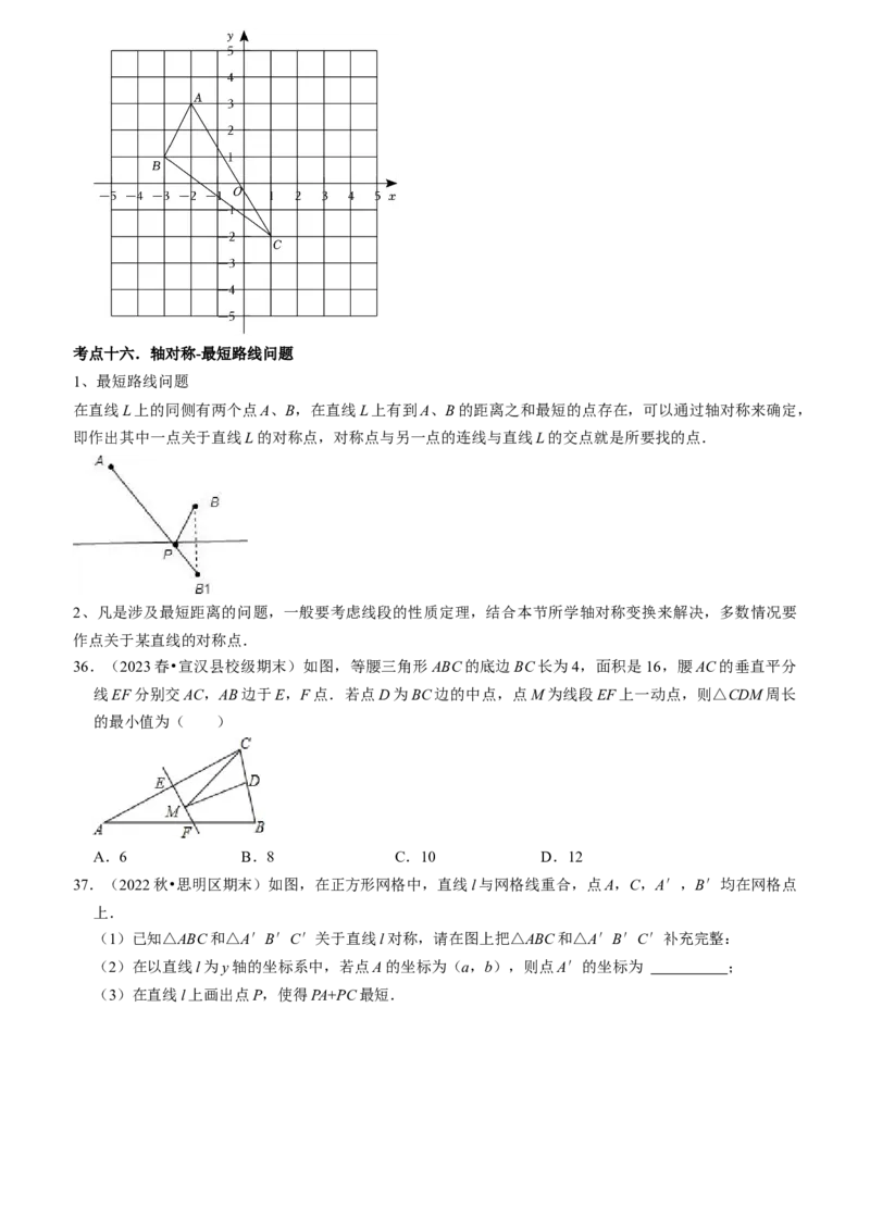 清单03轴对称（16个考点梳理+典型例题+核心素养提升+中考热点聚焦）（学生版）_初中数学_八年级数学上册（人教版）_期末专项复习-U276_2024版