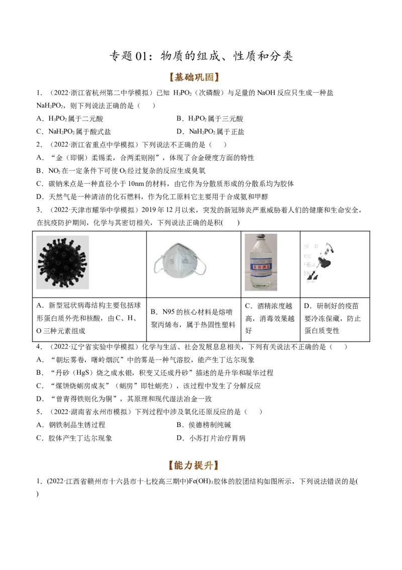 专题01物质的组成、性质和分类（专练）-瞄准2023年高考化学二轮专题考点抢分计划（原卷版）_05高考化学_新高考复习资料_2023年新高考资料_二轮复习