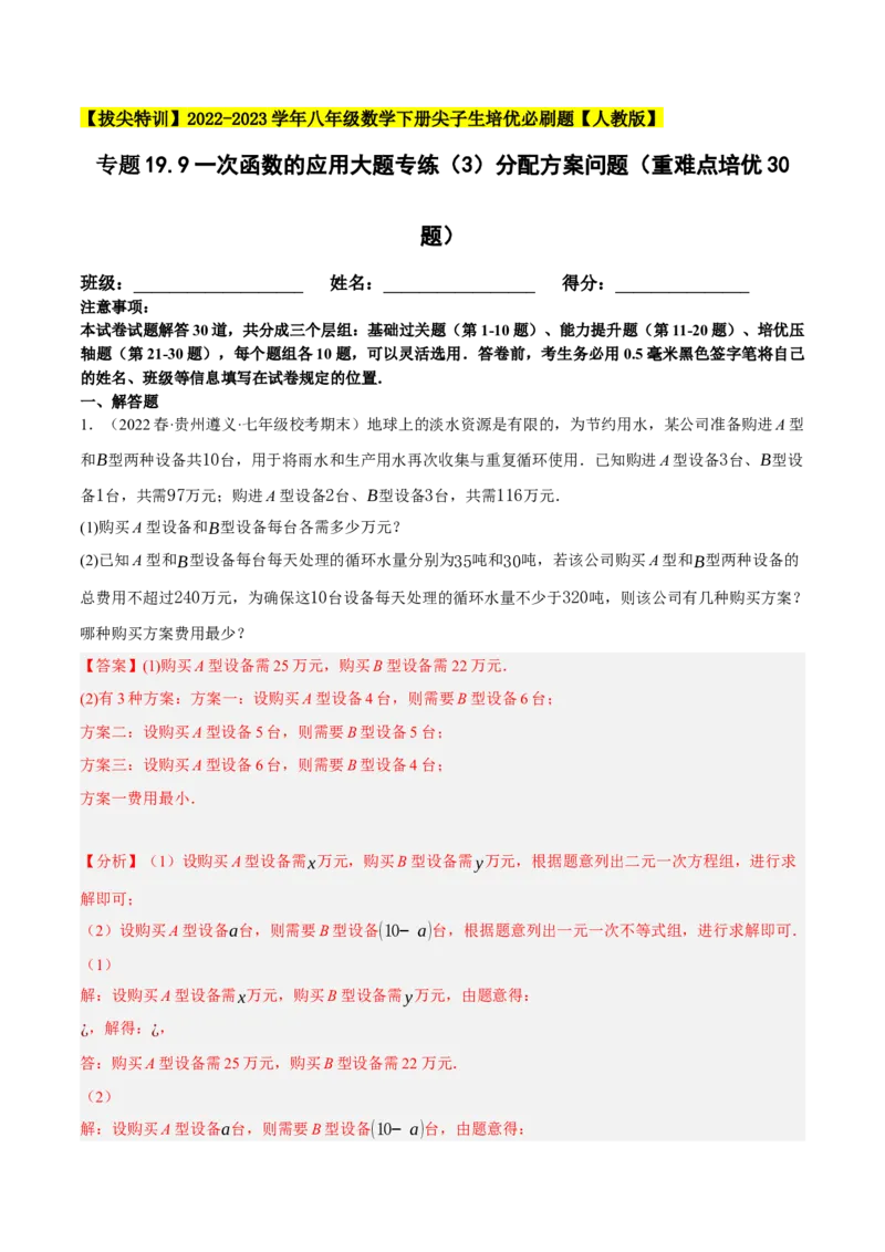 专题19.9一次函数的应用大题专练（3）分配方案问题（重难点培优30题）-拔尖特训2023年培优（解析版）人教版_初中数学人教版_八年级数学下册_保存转存之后查看(1)_旧版-可参考