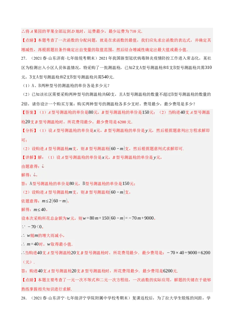 专题19.9一次函数的应用大题专练（3）分配方案问题（重难点培优30题）-拔尖特训2023年培优（解析版）人教版_初中数学人教版_八年级数学下册_保存转存之后查看(1)_旧版-可参考