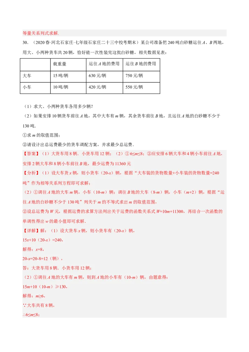 专题19.9一次函数的应用大题专练（3）分配方案问题（重难点培优30题）-拔尖特训2023年培优（解析版）人教版_初中数学人教版_八年级数学下册_保存转存之后查看(1)_旧版-可参考
