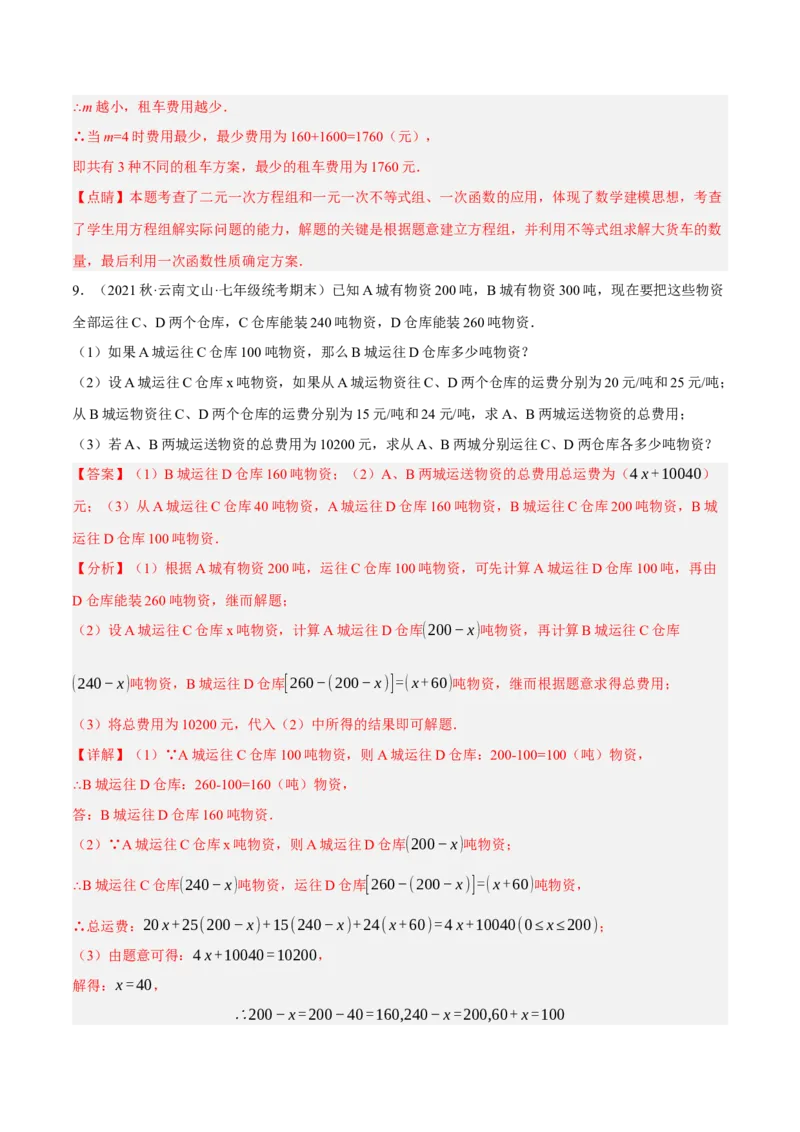专题19.9一次函数的应用大题专练（3）分配方案问题（重难点培优30题）-拔尖特训2023年培优（解析版）人教版_初中数学人教版_八年级数学下册_保存转存之后查看(1)_旧版-可参考