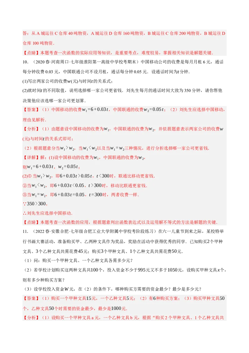 专题19.9一次函数的应用大题专练（3）分配方案问题（重难点培优30题）-拔尖特训2023年培优（解析版）人教版_初中数学人教版_八年级数学下册_保存转存之后查看(1)_旧版-可参考