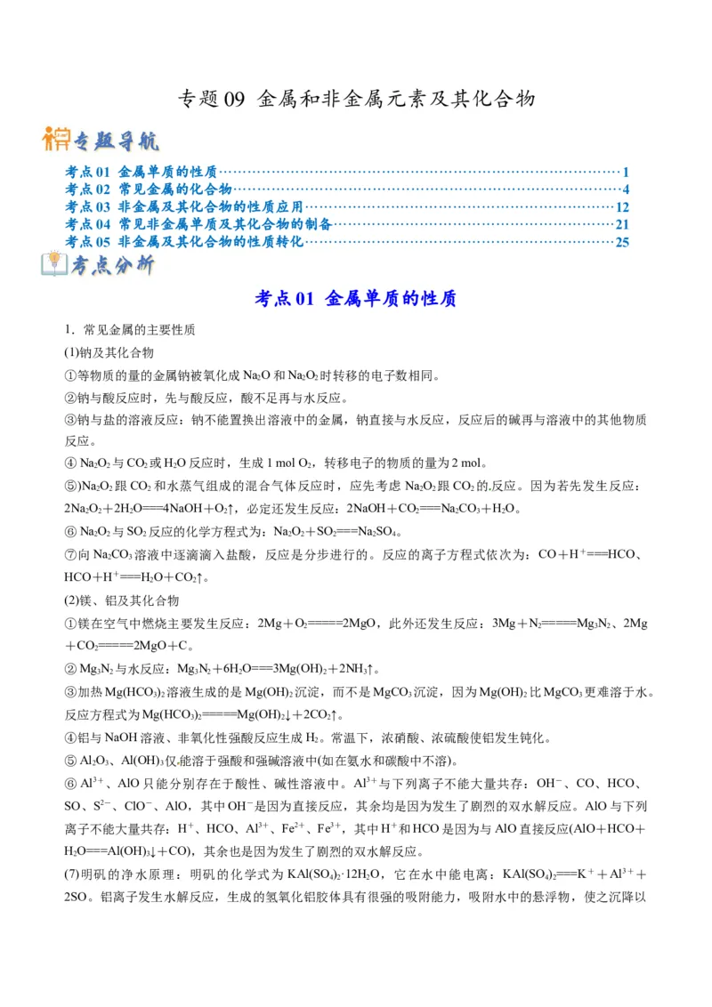 专题09金属和非金属元素及其化合物（专讲）-瞄准2023年高考化学二轮专题考点抢分计划（解析版）_05高考化学_新高考复习资料_2023年新高考资料_二轮复习