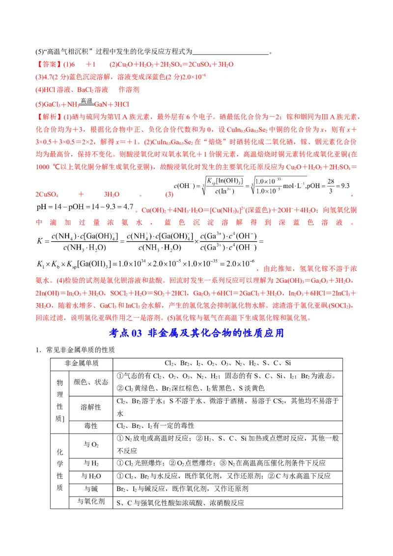 专题09金属和非金属元素及其化合物（专讲）-瞄准2023年高考化学二轮专题考点抢分计划（解析版）_05高考化学_新高考复习资料_2023年新高考资料_二轮复习