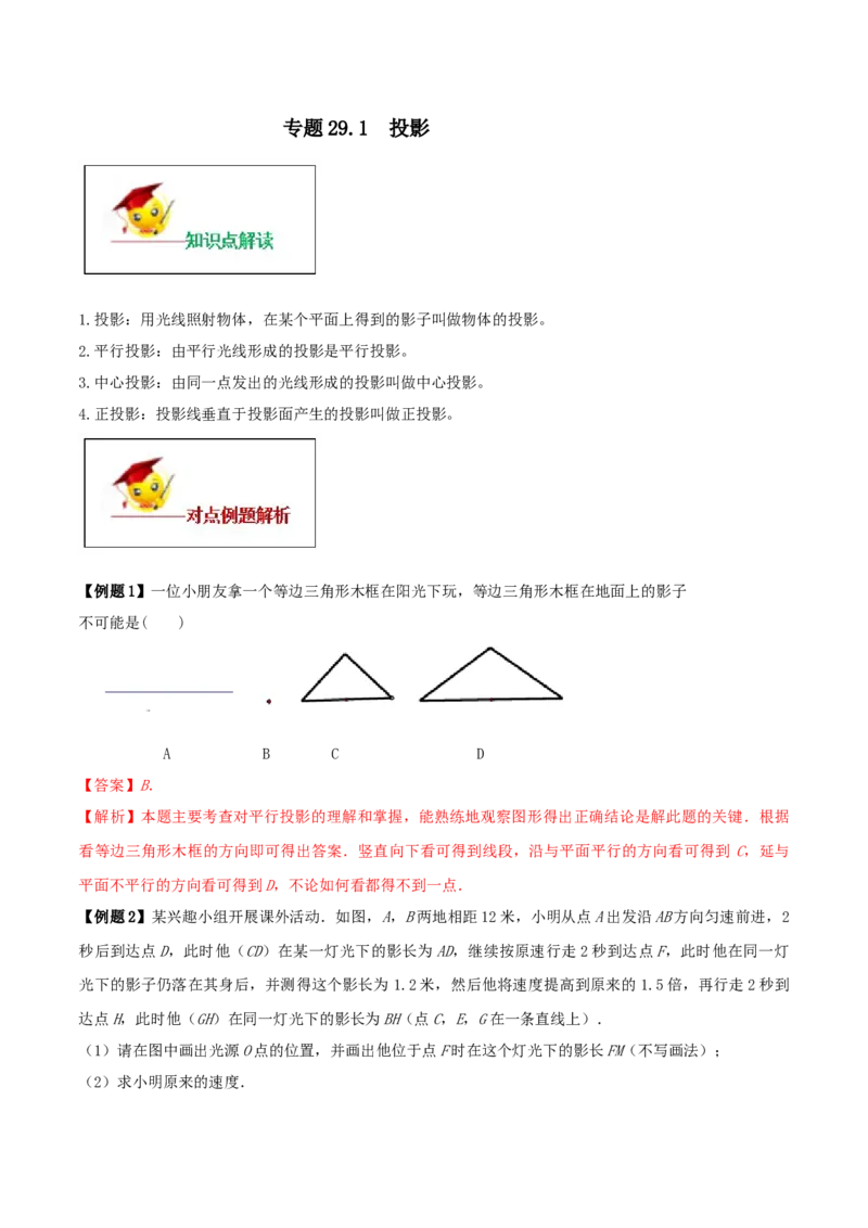 专题29.1投影（解析版）_初中数学人教版_9下-初中数学人教版_06习题试卷_1同步练习_同步练习（第2套）