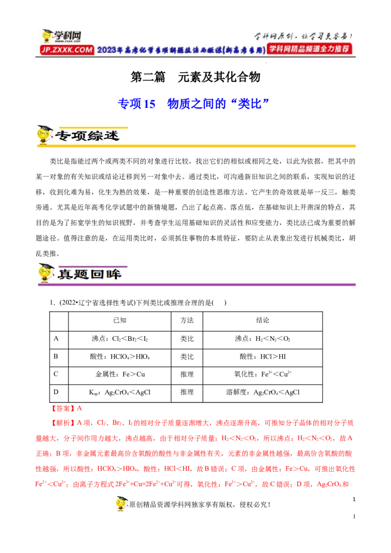 专项15物质之间的&ldquo;类比&rdquo;（解析版）_05高考化学_新高考复习资料_2023年新高考资料_专项复习_2023年高考化学热点专项导航与精练（新高考专用）
