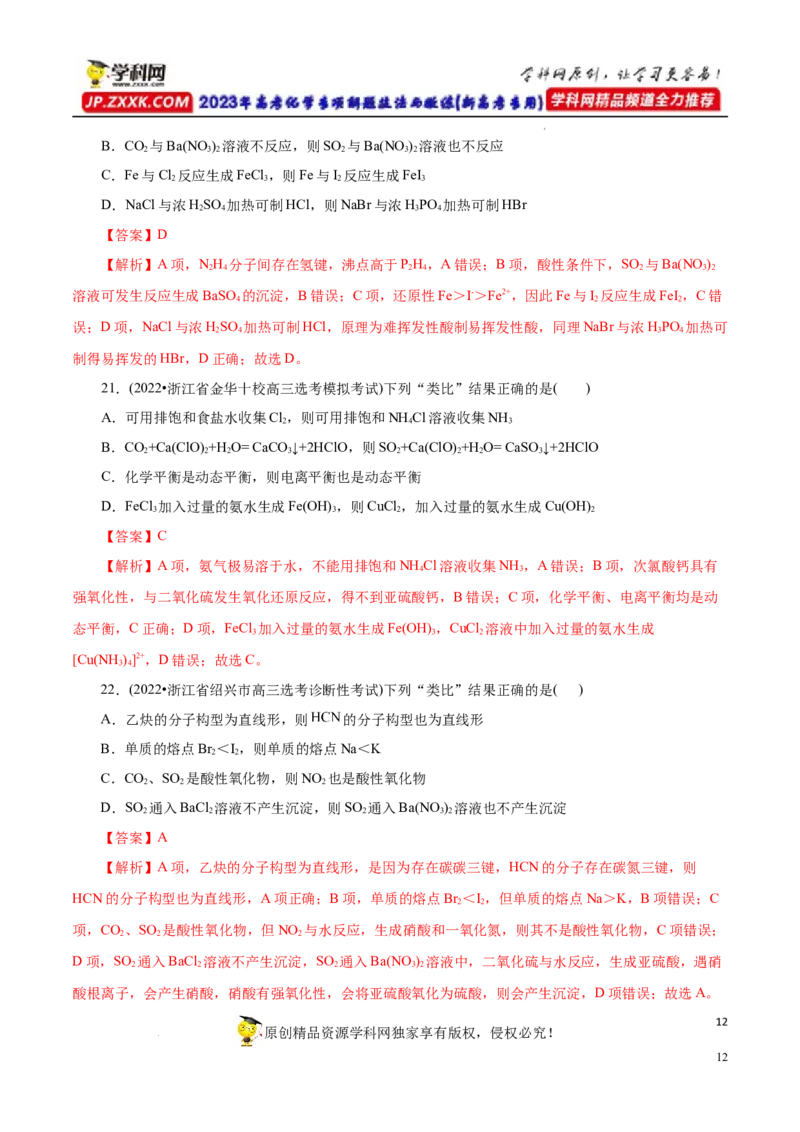 专项15物质之间的&ldquo;类比&rdquo;（解析版）_05高考化学_新高考复习资料_2023年新高考资料_专项复习_2023年高考化学热点专项导航与精练（新高考专用）