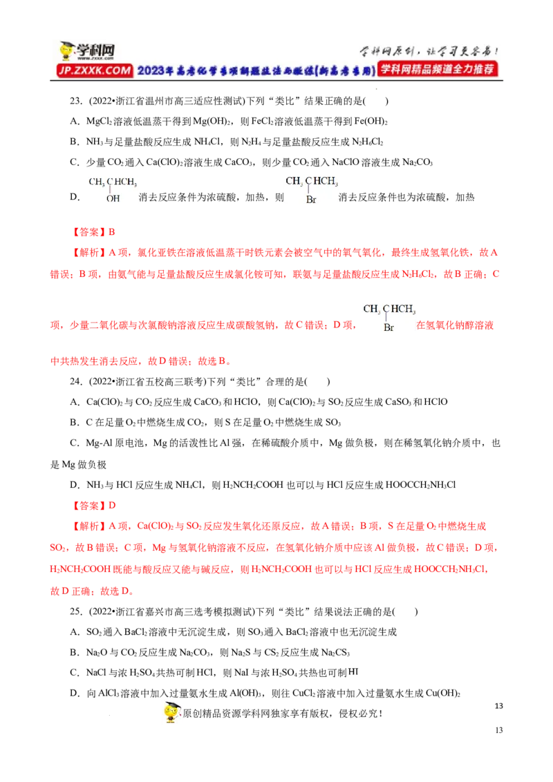 专项15物质之间的&ldquo;类比&rdquo;（解析版）_05高考化学_新高考复习资料_2023年新高考资料_专项复习_2023年高考化学热点专项导航与精练（新高考专用）