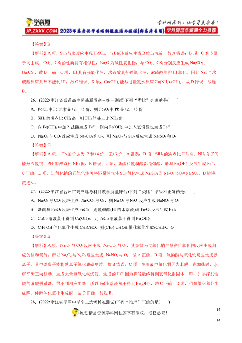 专项15物质之间的&ldquo;类比&rdquo;（解析版）_05高考化学_新高考复习资料_2023年新高考资料_专项复习_2023年高考化学热点专项导航与精练（新高考专用）