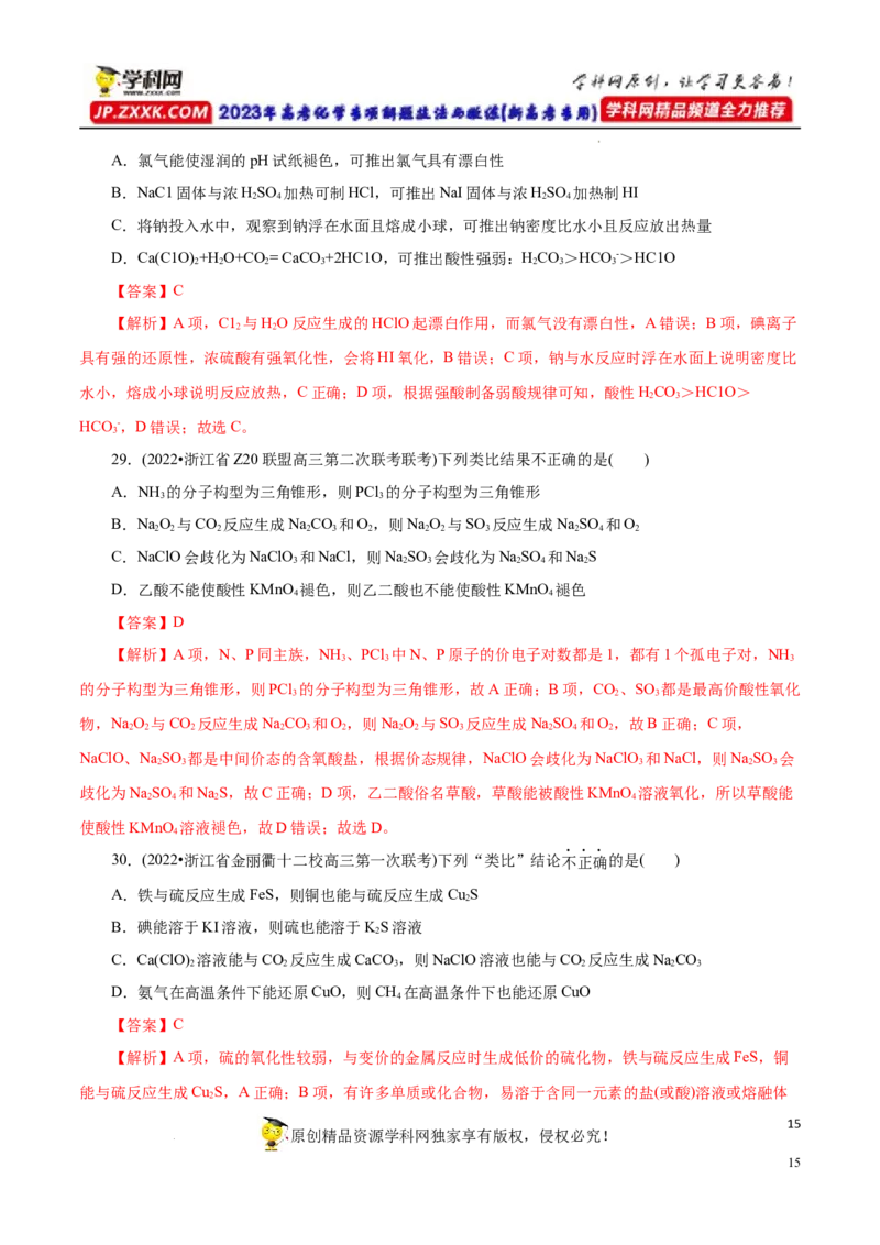专项15物质之间的&ldquo;类比&rdquo;（解析版）_05高考化学_新高考复习资料_2023年新高考资料_专项复习_2023年高考化学热点专项导航与精练（新高考专用）