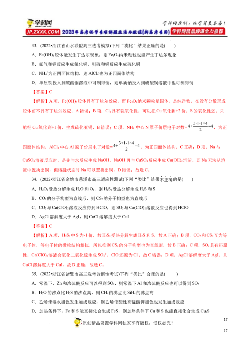 专项15物质之间的&ldquo;类比&rdquo;（解析版）_05高考化学_新高考复习资料_2023年新高考资料_专项复习_2023年高考化学热点专项导航与精练（新高考专用）