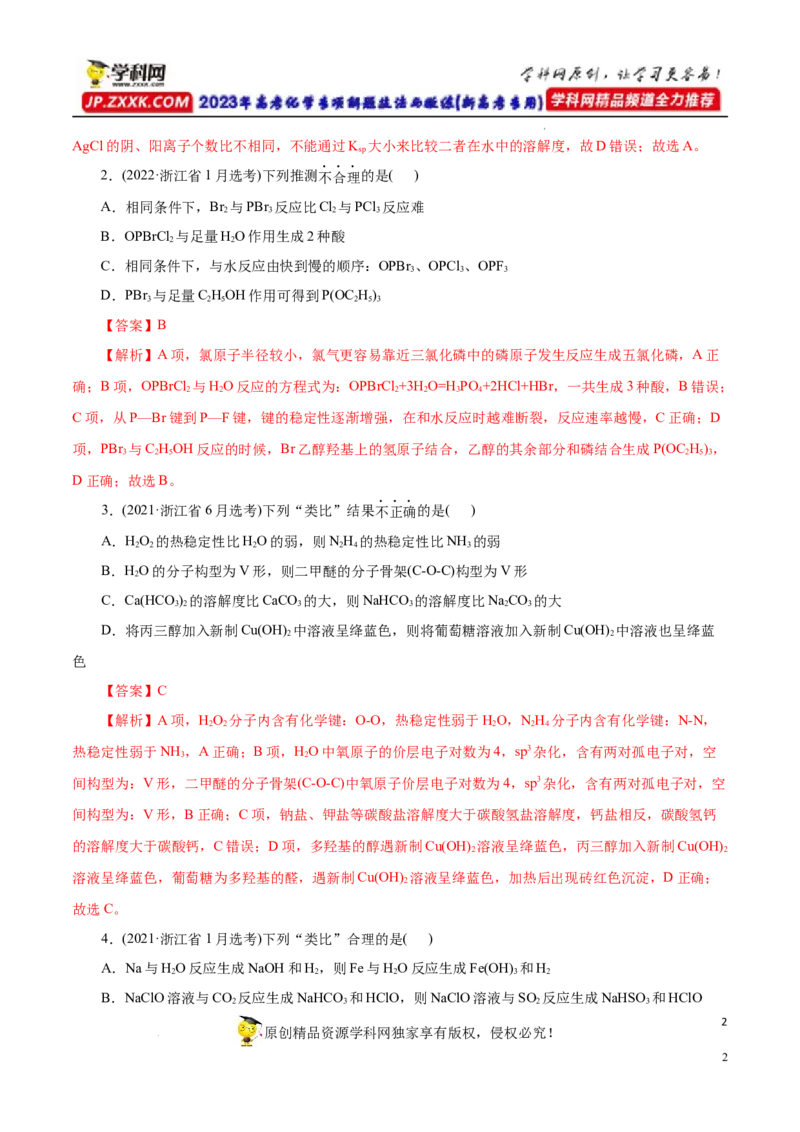 专项15物质之间的&ldquo;类比&rdquo;（解析版）_05高考化学_新高考复习资料_2023年新高考资料_专项复习_2023年高考化学热点专项导航与精练（新高考专用）