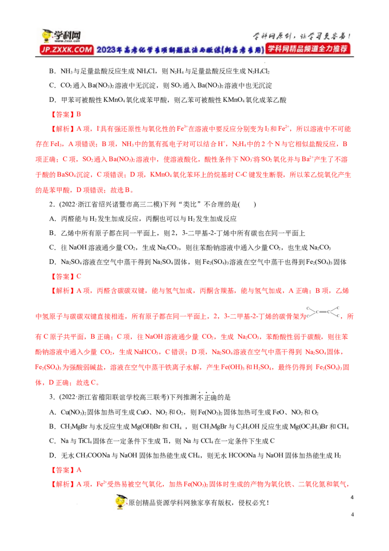 专项15物质之间的&ldquo;类比&rdquo;（解析版）_05高考化学_新高考复习资料_2023年新高考资料_专项复习_2023年高考化学热点专项导航与精练（新高考专用）