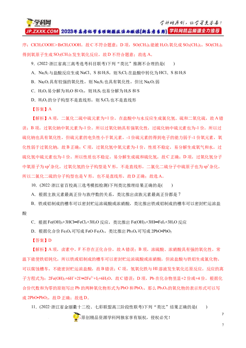 专项15物质之间的&ldquo;类比&rdquo;（解析版）_05高考化学_新高考复习资料_2023年新高考资料_专项复习_2023年高考化学热点专项导航与精练（新高考专用）