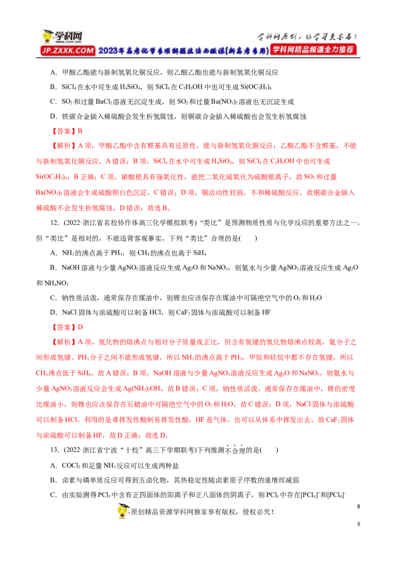 专项15物质之间的&ldquo;类比&rdquo;（解析版）_05高考化学_新高考复习资料_2023年新高考资料_专项复习_2023年高考化学热点专项导航与精练（新高考专用）