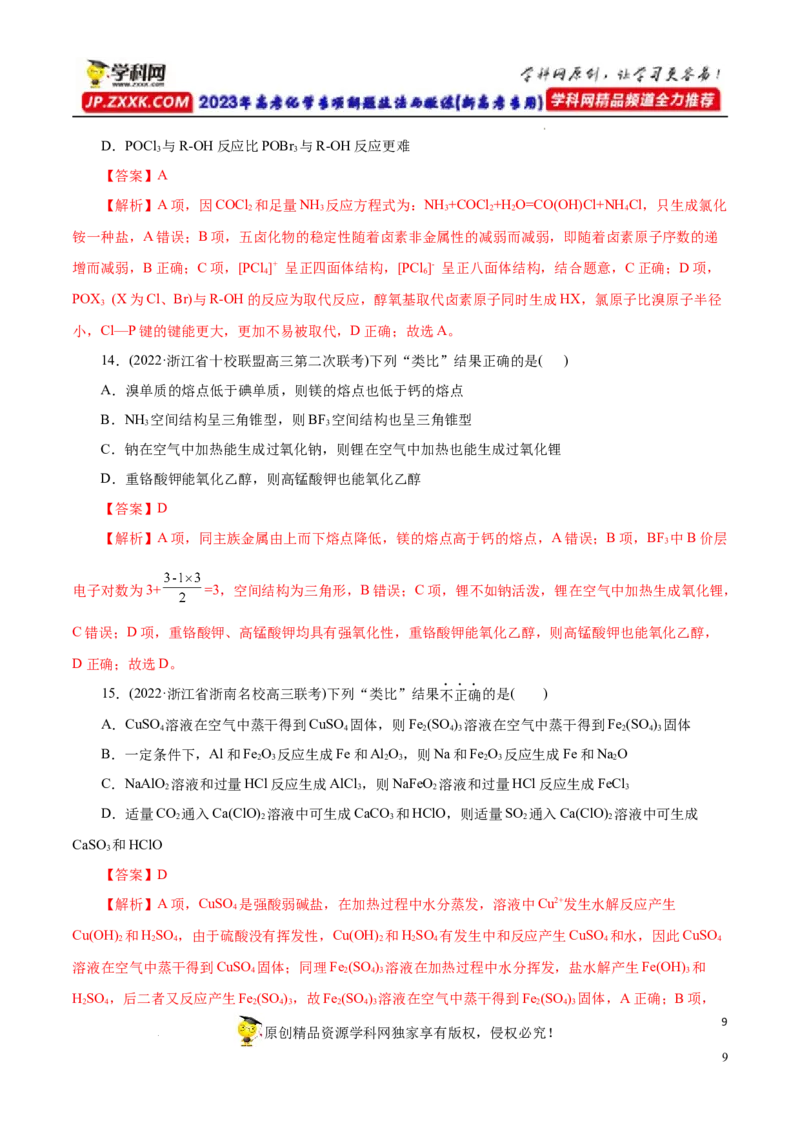 专项15物质之间的&ldquo;类比&rdquo;（解析版）_05高考化学_新高考复习资料_2023年新高考资料_专项复习_2023年高考化学热点专项导航与精练（新高考专用）