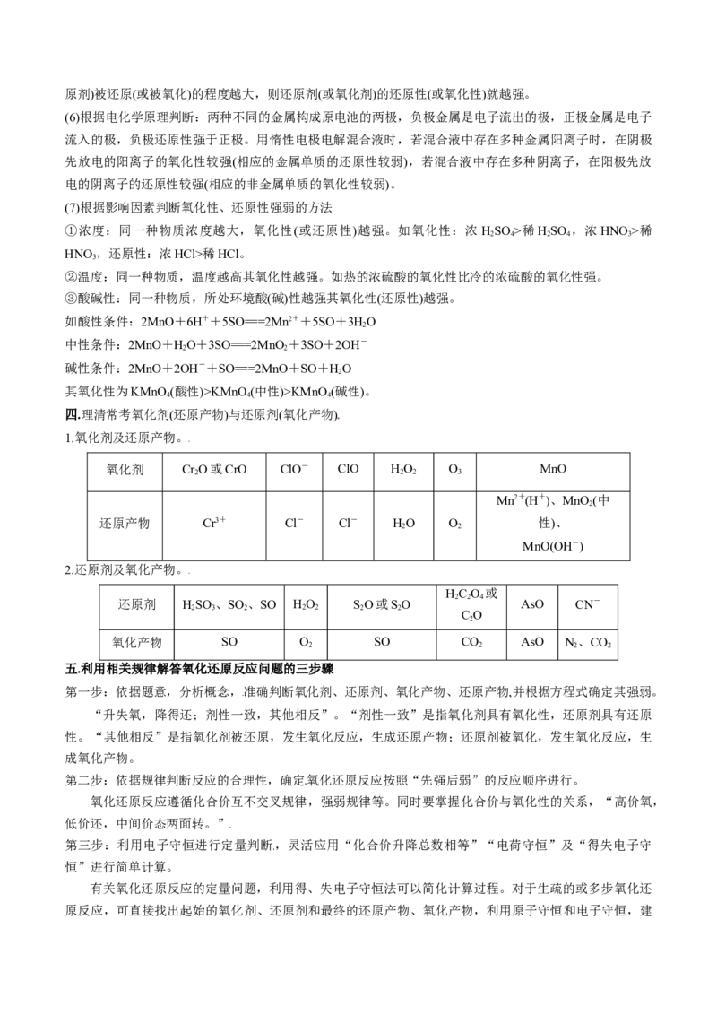 专题04氧化还原反应（讲义）（原卷版）_05高考化学_2024年新高考资料_2.2024二轮复习_高频考点2024年高考化学二轮复习高频考点追踪与预测（新高考专用）