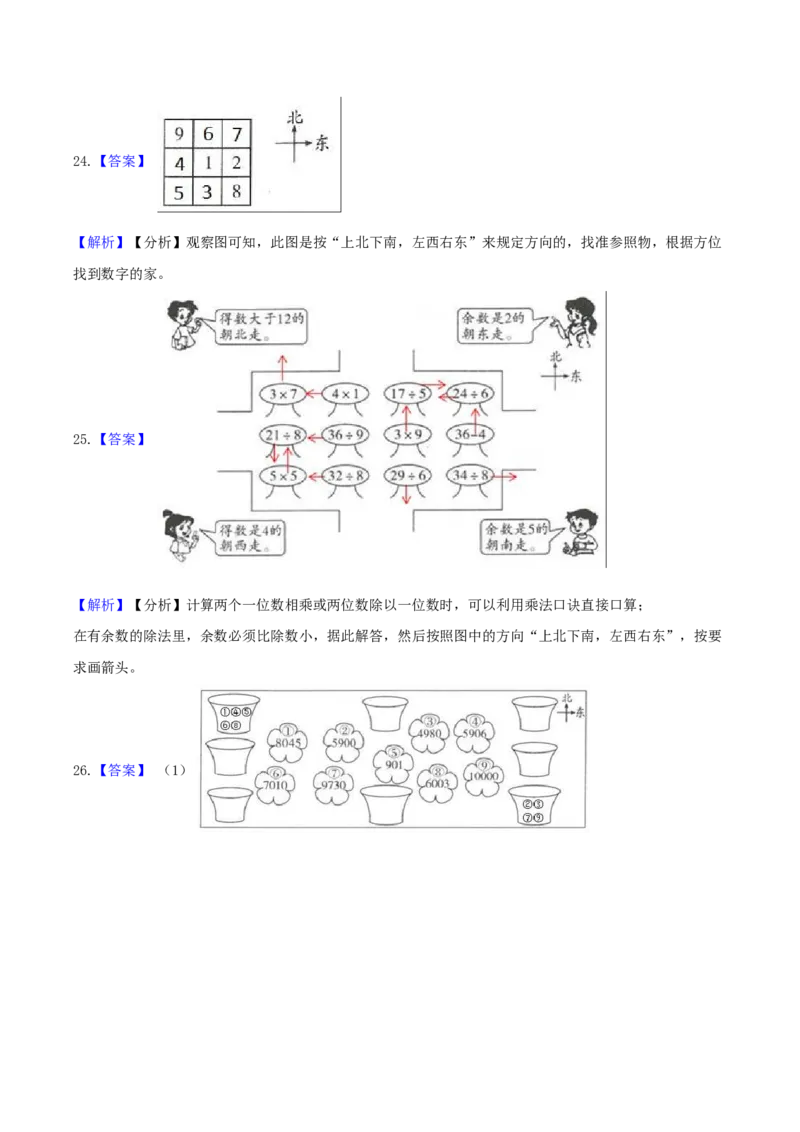 精品原创苏教版二年级下册数学期末复习专题讲义（知识点归纳+典例讲解+同步测试）-3.认识方向_二年级数学下册（苏教版）_第四套_知识总结