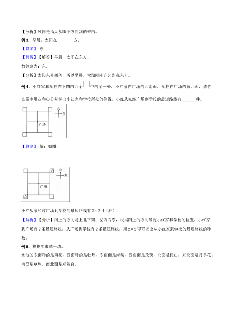 精品原创苏教版二年级下册数学期末复习专题讲义（知识点归纳+典例讲解+同步测试）-3.认识方向_二年级数学下册（苏教版）_第四套_知识总结