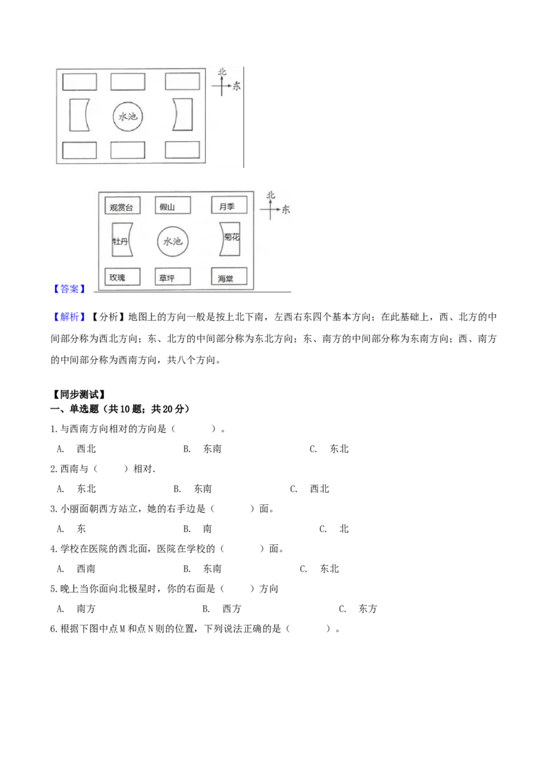 精品原创苏教版二年级下册数学期末复习专题讲义（知识点归纳+典例讲解+同步测试）-3.认识方向_二年级数学下册（苏教版）_第四套_知识总结