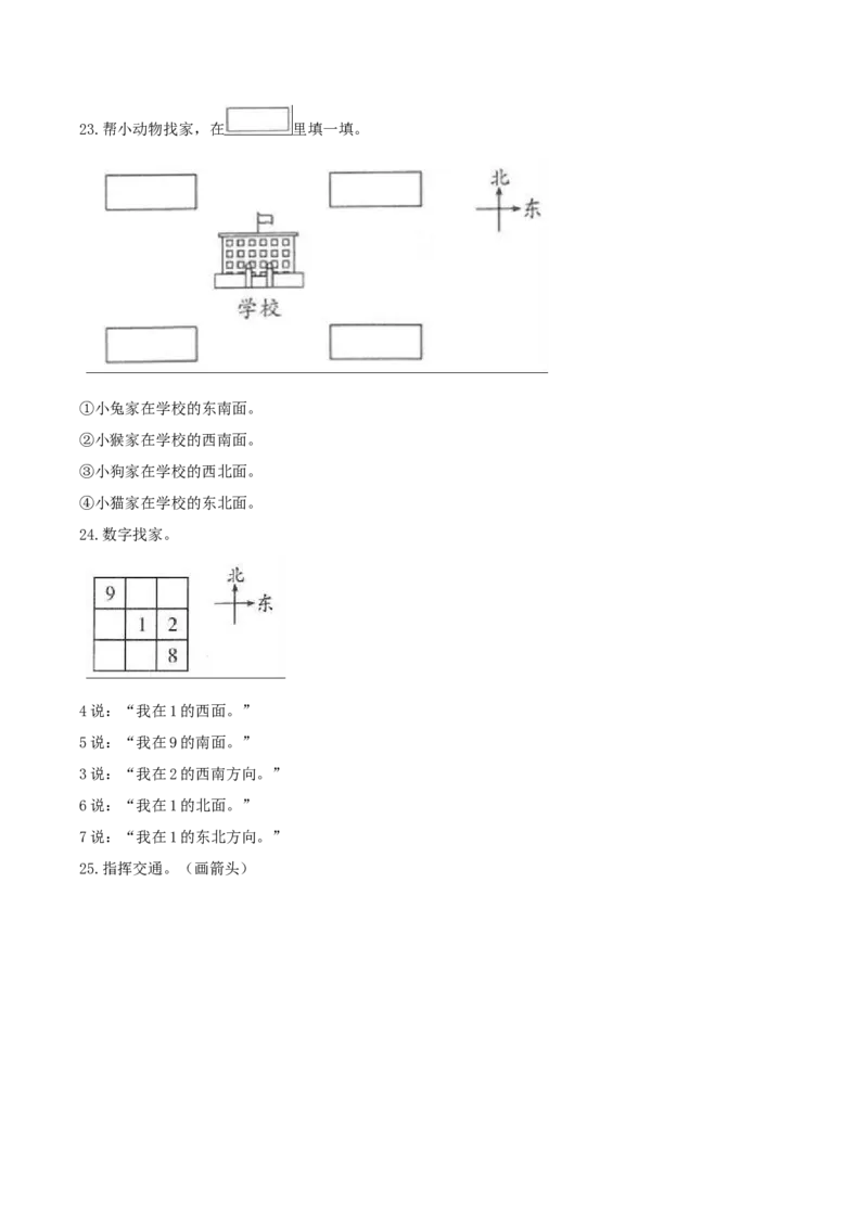精品原创苏教版二年级下册数学期末复习专题讲义（知识点归纳+典例讲解+同步测试）-3.认识方向_二年级数学下册（苏教版）_第四套_知识总结