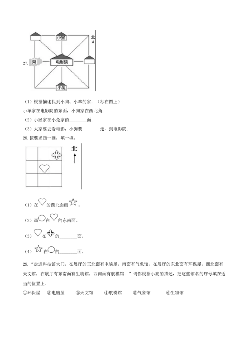 精品原创苏教版二年级下册数学期末复习专题讲义（知识点归纳+典例讲解+同步测试）-3.认识方向_二年级数学下册（苏教版）_第四套_知识总结
